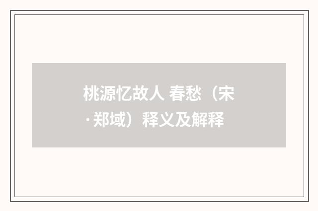 桃源忆故人 春愁（宋·郑域）释义及解释