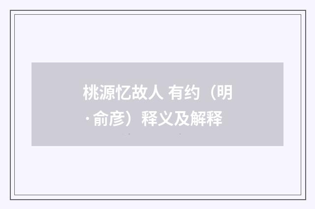 桃源忆故人 有约（明·俞彦）释义及解释