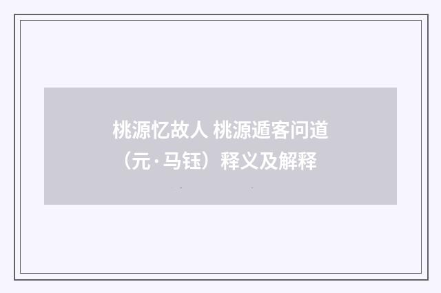 桃源忆故人 桃源遁客问道（元·马钰）释义及解释