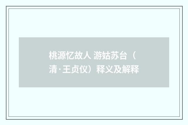 桃源忆故人 游姑苏台（清·王贞仪）释义及解释