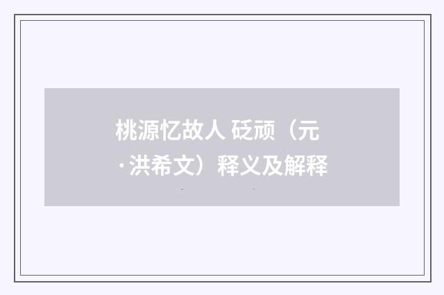 桃源忆故人 砭顽（元·洪希文）释义及解释