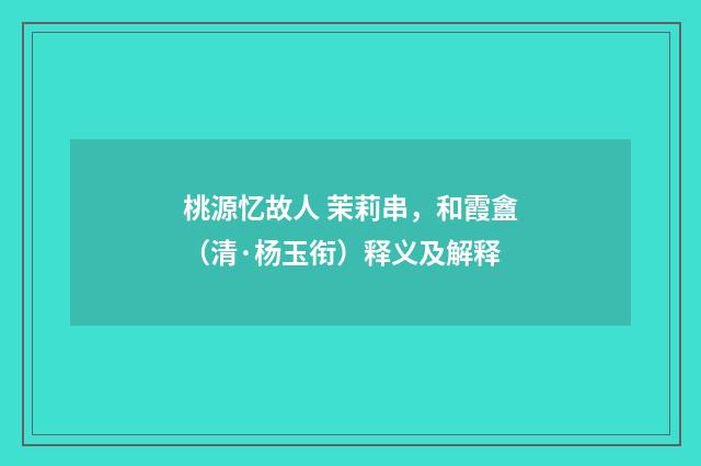 桃源忆故人 茉莉串，和霞盦（清·杨玉衔）释义及解释
