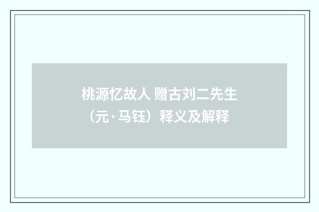 桃源忆故人 赠古刘二先生（元·马钰）释义及解释