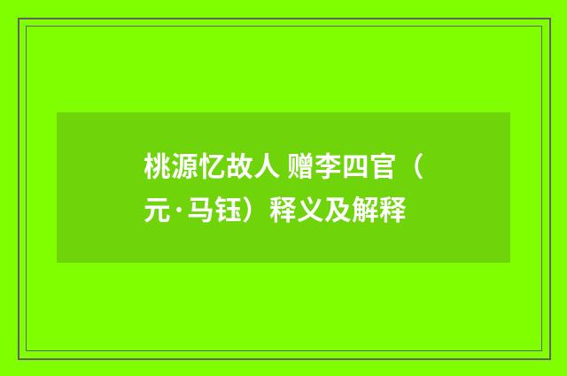 桃源忆故人 赠李四官（元·马钰）释义及解释