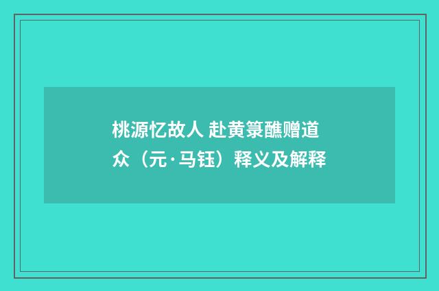 桃源忆故人 赴黄箓醮赠道众（元·马钰）释义及解释