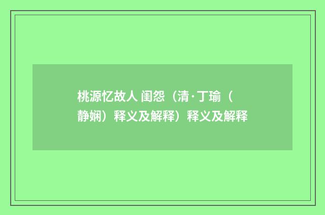 桃源忆故人 闺怨（清·丁瑜（静娴）释义及解释）释义及解释