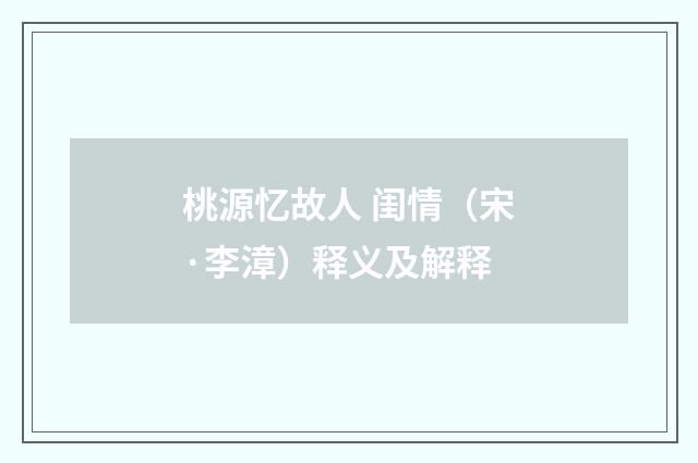 桃源忆故人 闺情（宋·李漳）释义及解释