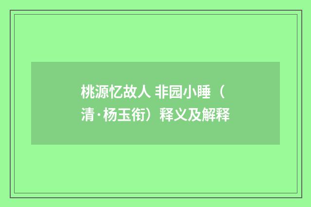 桃源忆故人 非园小睡（清·杨玉衔）释义及解释