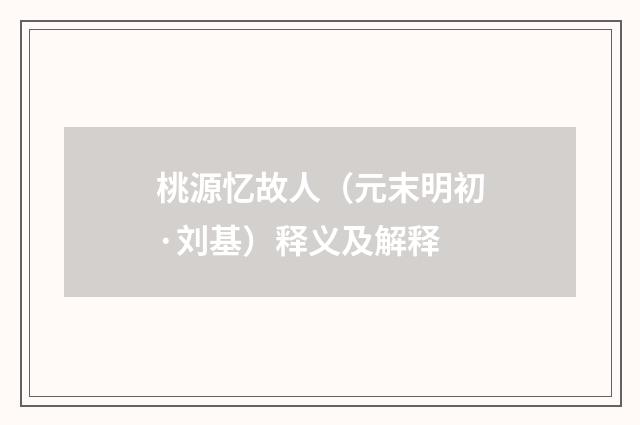 桃源忆故人（元末明初·刘基）释义及解释