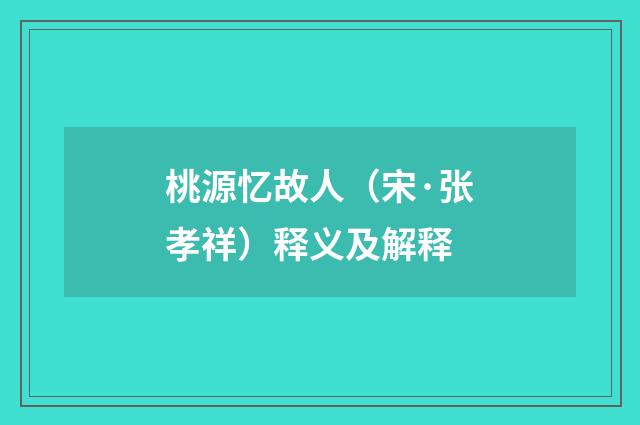 桃源忆故人(宋·张孝祥)释义及解释