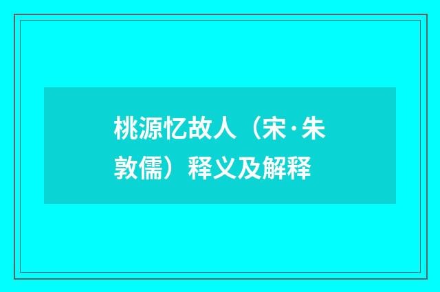 桃源忆故人(宋·朱敦儒)释义及解释