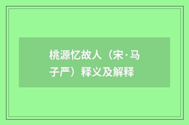桃源忆故人（宋·马子严）释义及解释
