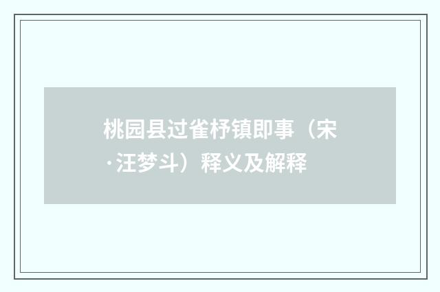 桃园县过雀杼镇即事（宋·汪梦斗）释义及解释