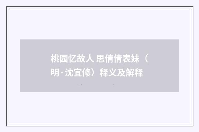 桃园忆故人 思倩倩表妹（明·沈宜修）释义及解释