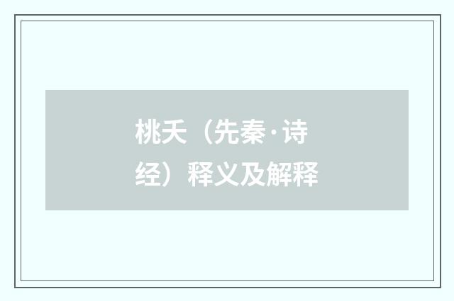 桃夭（先秦·诗经）释义及解释