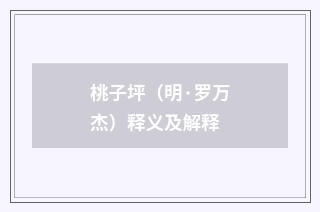 桃子坪（明·罗万杰）释义及解释