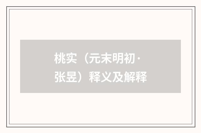 桃实（元末明初·张昱）释义及解释