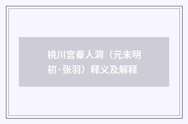 桃川宫秦人洞（元末明初·张羽）释义及解释