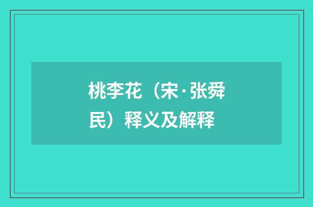 桃李花（宋·张舜民）释义及解释
