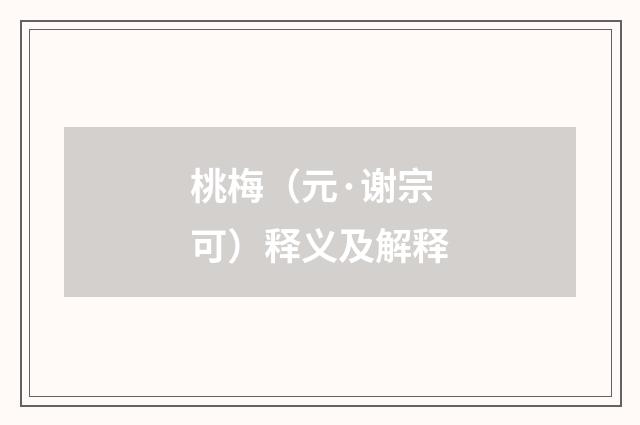 桃梅（元·谢宗可）释义及解释