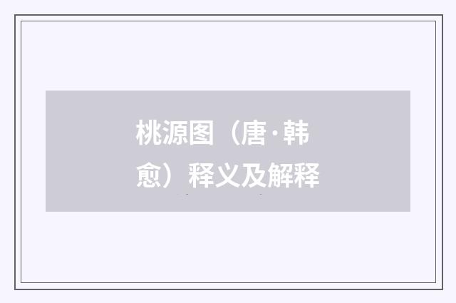 桃源图（唐·韩愈）释义及解释