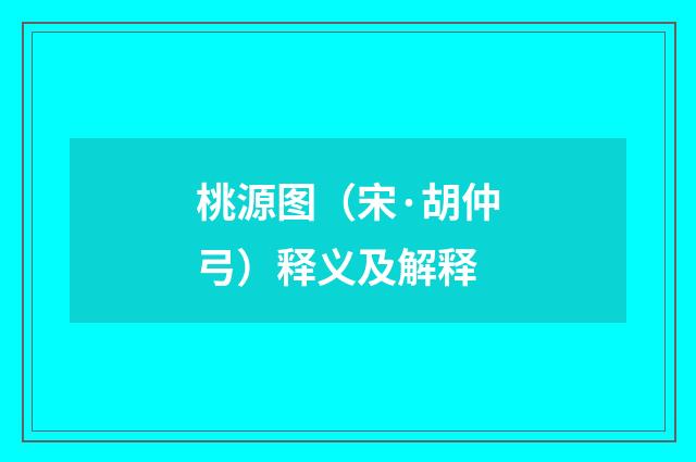 桃源图（宋·胡仲弓）释义及解释