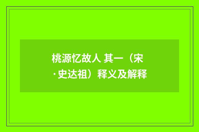 桃源忆故人 其一（宋·史达祖）释义及解释