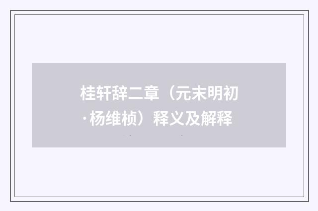 桂轩辞二章（元末明初·杨维桢）释义及解释