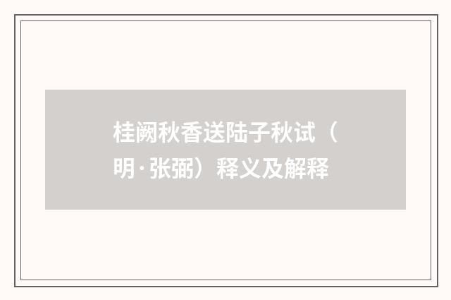 桂阙秋香送陆子秋试(明·张弼)释义及解释