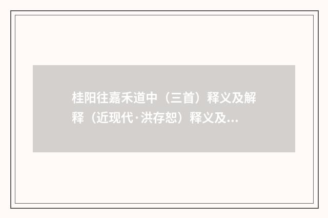 桂阳往嘉禾道中(三首)释义及解释(近现代·洪存恕)释义及解释