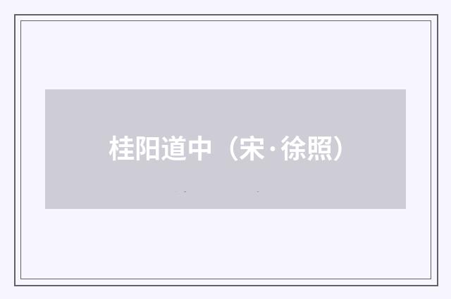 桂阳道中（宋·徐照）释义及解释