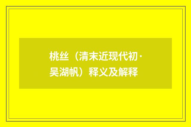 桃丝（清末近现代初·吴湖帆）释义及解释