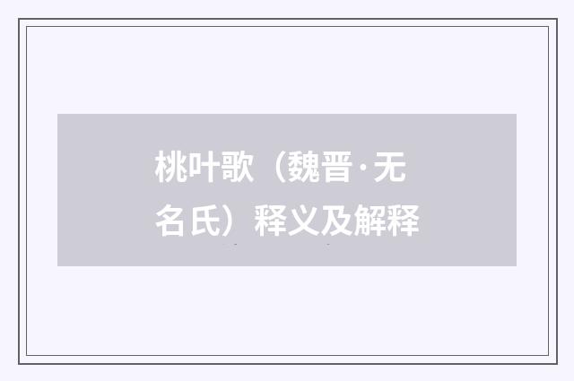桃叶歌（魏晋·无名氏）释义及解释
