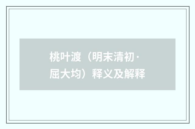 桃叶渡（明末清初·屈大均）释义及解释
