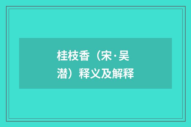 桂枝香（宋·吴潜）释义及解释