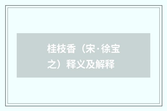 桂枝香（宋·徐宝之）释义及解释
