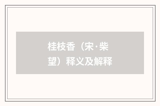 桂枝香（宋·柴望）释义及解释