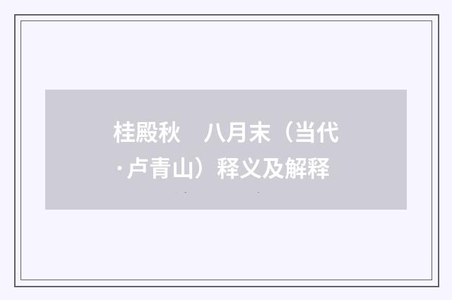 桂殿秋　八月末（当代·卢青山）释义及解释