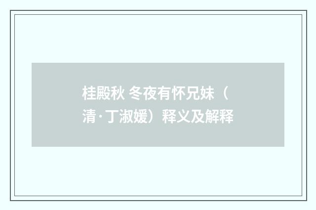 桂殿秋 冬夜有怀兄妹（清·丁淑媛）释义及解释