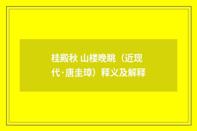 桂殿秋 山楼晚眺（近现代·唐圭璋）释义及解释