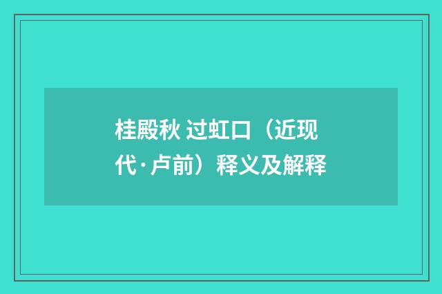 桂殿秋 过虹口（近现代·卢前）释义及解释