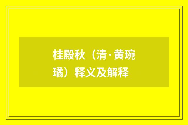 桂殿秋（清·黄琬璚）释义及解释
