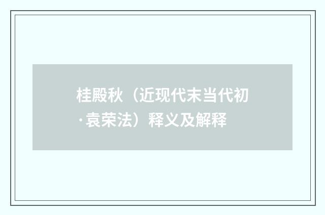 桂殿秋（近现代末当代初·袁荣法）释义及解释