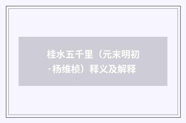 桂水五千里（元末明初·杨维桢）释义及解释