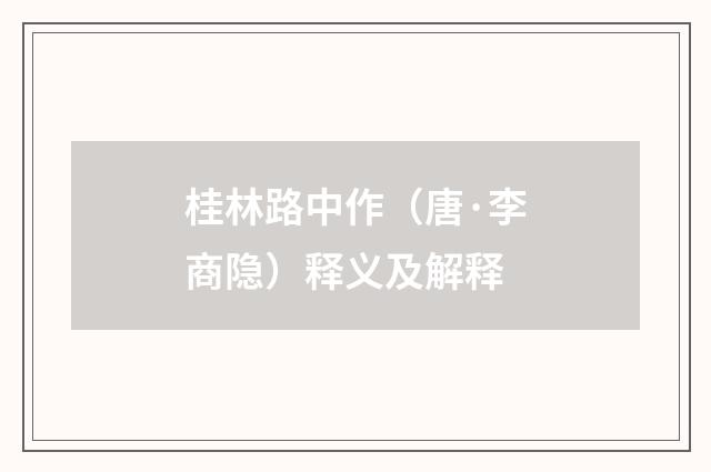桂林路中作（唐·李商隐）释义及解释