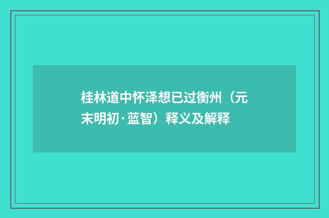 桂林道中怀泽想已过衡州（元末明初·蓝智）释义及解释