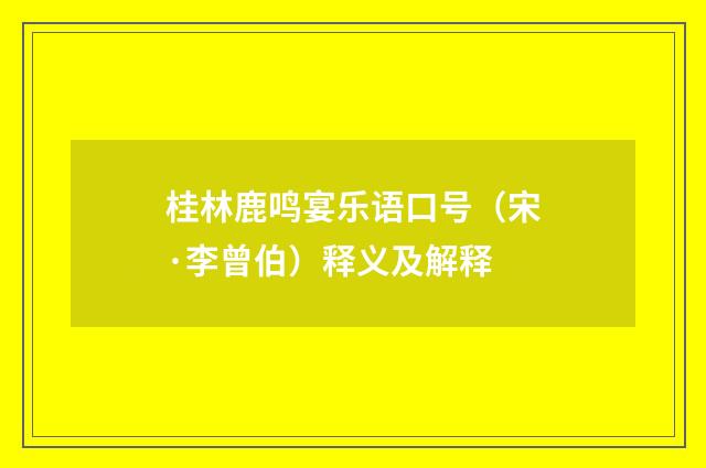 桂林鹿鸣宴乐语口号（宋·李曾伯）释义及解释
