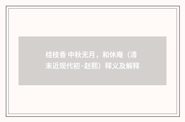 桂枝香 中秋无月，和休庵（清末近现代初·赵熙）释义及解释