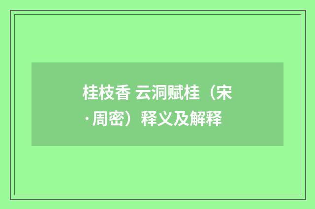 桂枝香 云洞赋桂（宋·周密）释义及解释