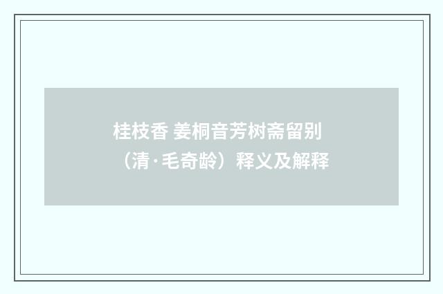 桂枝香 姜桐音芳树斋留别（清·毛奇龄）释义及解释